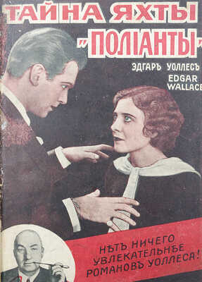 Уоллес Э. Тайна яхты «Полианты». Роман. Рига: Книгоиздательство Renaissance, [1930].